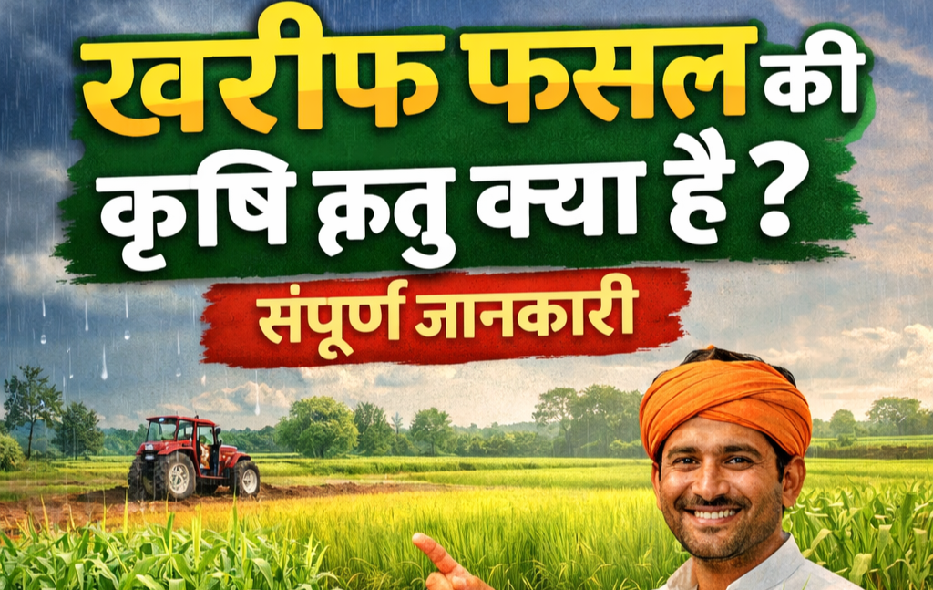 खरीफ फसल की कृषि ऋतु क्या है? – संपूर्ण जानकारी