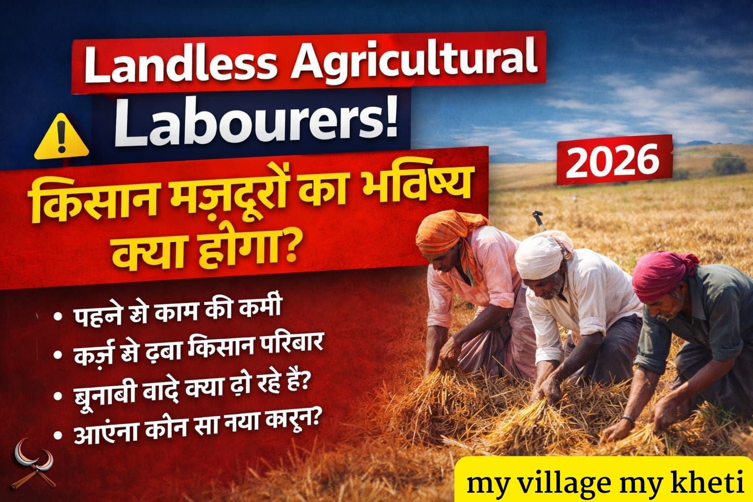 Landless Agricultural LabourersLandless Agricultural Labourers: 10 बड़ी समस्याएं और Powerful सरकारी समाधान 2026